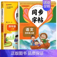 [4年级上册]语文同步字帖+同步作文 [正版]人教版字帖二年级上册同步练字帖三四年级五年级六年级上册下册语文同步字帖每日