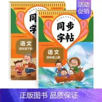 [4年级上册+下册]语文同步字帖 [正版]人教版字帖二年级上册同步练字帖三四年级五年级六年级上册下册语文同步字帖每日一练