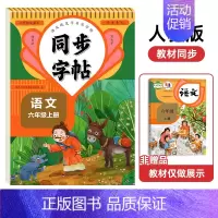 [6年级上册]语文同步字帖 [正版]人教版字帖二年级上册同步练字帖三四年级五年级六年级上册下册语文同步字帖每日一练英语字