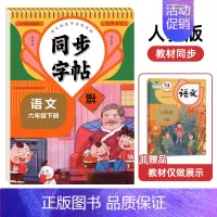 [6年级下册]语文同步字帖 [正版]人教版字帖二年级上册同步练字帖三四年级五年级六年级上册下册语文同步字帖每日一练英语字