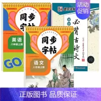 [8年级上册]语文+英语+古诗文 [正版]八年级上册语文字帖同步生字练习本初中生人教版英语字帖斜体8年级上册下册字贴每日