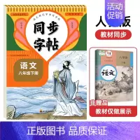[8年级下册]语文同步字帖 [正版]八年级上册语文字帖同步生字练习本初中生人教版英语字帖斜体8年级上册下册字贴每日一练初