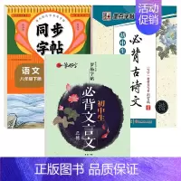 [8年级下册]语文+古诗文+文言文 [正版]八年级上册语文字帖同步生字练习本初中生人教版英语字帖斜体8年级上册下册字贴每