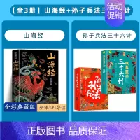 [全3册]山海经+孙子兵法三十六计 [正版]山海经全集无删减原著彩绘版图解山海经全解珍藏版全18卷三海经经典原版白话文校