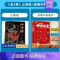 [全2册]山海经+中国通史 [正版]山海经全集无删减原著彩绘版图解山海经全解珍藏版全18卷三海经经典原版白话文校注小学生
