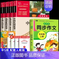 [5册 送考点]五年级上册必读+同步作文 [正版]全5册 中国民间故事 田螺姑娘 五年级上册必课外书读 老师推欧洲非洲民