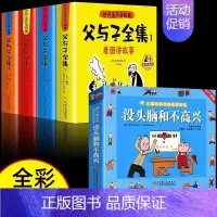[全5册]父与子全集+没头脑和不高兴 [正版]父与子书全集彩色注音版连环画看图讲故事作文故事版小学生一年级二年级下册三年