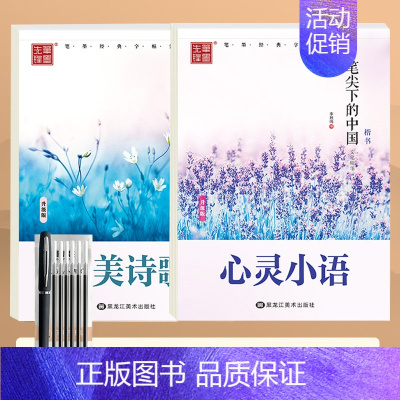 楷书-[优美诗歌+心灵小语/2本装]送练字7件套 [正版]楷书字帖练字成年大学生正楷字帖行书行楷女生字体大气漂亮高中初中