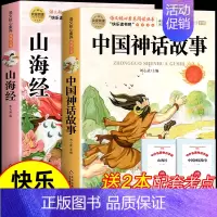 [全2册 送考点]中国神话故事+山海经 [正版]世界经典神话与传说故事四年级上册必读课外书书目老师快乐读书吧4上适合小学