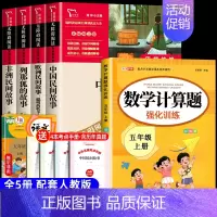 [5册 送考点]五年级上册必读+数学计算题强化训练 [正版]全5册 中国民间故事 田螺姑娘 五年级上册必课外书读 老师推