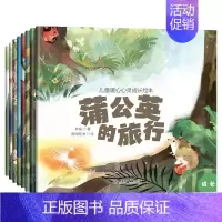 儿童暖心心灵成长绘本全8册 [正版]儿童暖心心灵成长绘本 全套8册蒲公英的旅行 0到3-4-5-6周岁幼儿园2两岁三四岁