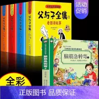 [全5册]父与子全集+脑筋急转弯 [正版]父与子书全集彩色注音版连环画看图讲故事作文故事版小学生一年级二年级下册三年级课
