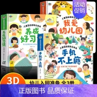 [全3册]我爱幼儿园+养成好习惯+手机不上瘾 [正版]抖音同款我爱幼儿园养成好习惯儿童互动游戏3D立体书 安全早知道 幼