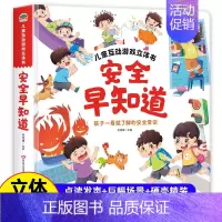[安全早知道]儿童互动游戏立体书 [正版]抖音同款我爱幼儿园养成好习惯儿童互动游戏3D立体书 安全早知道 幼儿入园准备小