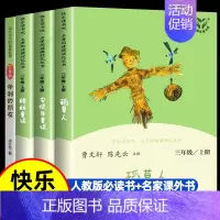 [全4册]三上读书吧+带刺的朋友课外书 [正版]人教版 快乐读书吧三年级上册阅读的课外书 稻草人书叶圣陶安徒生童话格林童