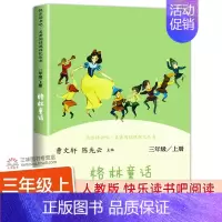 [人教版]格林童话 [正版]人教版 快乐读书吧三年级上册阅读的课外书 稻草人书叶圣陶安徒生童话格林童话故事全集小学生三年