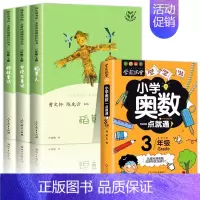[全4册]三上读书吧+小学奥数一点通 [正版]人教版 快乐读书吧三年级上册阅读的课外书 稻草人书叶圣陶安徒生童话格林童话
