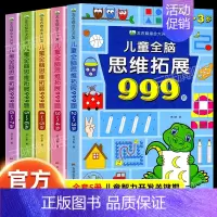 [2-7岁]儿童全脑思维拓展999题 [正版]2-7岁儿童全脑思维拓展训练999 幼儿园思维逻辑训练书数学思维宝宝左右脑