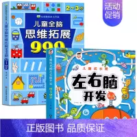 [2-3岁] 左右脑开发+儿童全脑思维拓展999题 [正版]2-7岁儿童全脑思维拓展训练999 幼儿园思维逻辑训练书数学