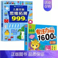 [2-3岁]专注力训练+儿童全脑思维拓展999题 [正版]2-7岁儿童全脑思维拓展训练999 幼儿园思维逻辑训练书数学思