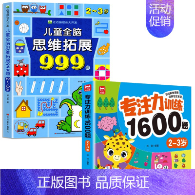 [2-3岁]专注力训练+儿童全脑思维拓展999题 [正版]2-7岁儿童全脑思维拓展训练999 幼儿园思维逻辑训练书数学思