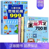 [2-3岁]全脑开发700题+儿童全脑思维拓展999题 [正版]2-7岁儿童全脑思维拓展训练999 幼儿园思维逻辑训练书