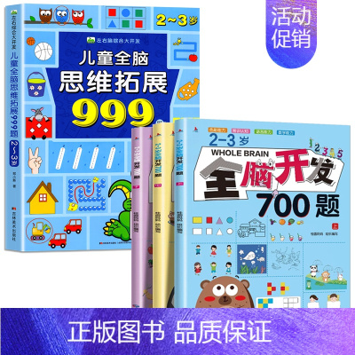 [2-3岁]全脑开发700题+儿童全脑思维拓展999题 [正版]2-7岁儿童全脑思维拓展训练999 幼儿园思维逻辑训练书