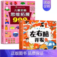 [3-4岁]左右脑开发+儿童全脑思维拓展999题 [正版]2-7岁儿童全脑思维拓展训练999 幼儿园思维逻辑训练书数学思