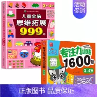 [3-4岁]专注力训练+儿童全脑思维拓展999题 [正版]2-7岁儿童全脑思维拓展训练999 幼儿园思维逻辑训练书数学思