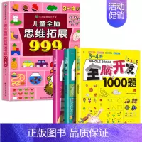 [3-4岁]全脑开发1000题+儿童全脑思维拓展999题 [正版]2-7岁儿童全脑思维拓展训练999 幼儿园思维逻辑训练
