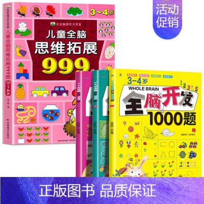 [3-4岁]全脑开发1000题+儿童全脑思维拓展999题 [正版]2-7岁儿童全脑思维拓展训练999 幼儿园思维逻辑训练