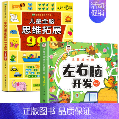 [4-5岁] 左右脑开发+儿童全脑思维拓展999题 [正版]2-7岁儿童全脑思维拓展训练999 幼儿园思维逻辑训练书数学