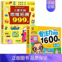 [4-5岁]专注力训练+儿童全脑思维拓展999题 [正版]2-7岁儿童全脑思维拓展训练999 幼儿园思维逻辑训练书数学思