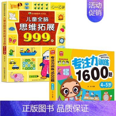 [4-5岁]专注力训练+儿童全脑思维拓展999题 [正版]2-7岁儿童全脑思维拓展训练999 幼儿园思维逻辑训练书数学思