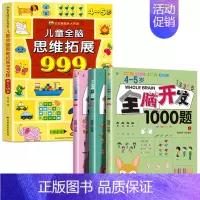 [4-5岁]全脑开发1000题+儿童全脑思维拓展999题 [正版]2-7岁儿童全脑思维拓展训练999 幼儿园思维逻辑训练