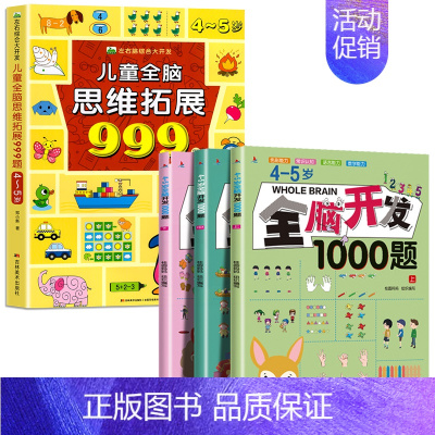 [4-5岁]全脑开发1000题+儿童全脑思维拓展999题 [正版]2-7岁儿童全脑思维拓展训练999 幼儿园思维逻辑训练