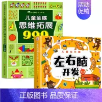 [5-6岁]左右脑开发+儿童全脑思维拓展999题 [正版]2-7岁儿童全脑思维拓展训练999 幼儿园思维逻辑训练书数学思