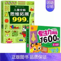 [5-6岁]专注力训练+儿童全脑思维拓展999题 [正版]2-7岁儿童全脑思维拓展训练999 幼儿园思维逻辑训练书数学思