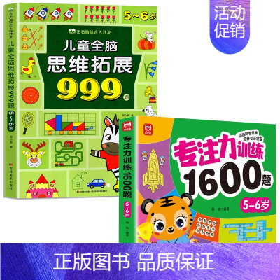 [5-6岁]专注力训练+儿童全脑思维拓展999题 [正版]2-7岁儿童全脑思维拓展训练999 幼儿园思维逻辑训练书数学思