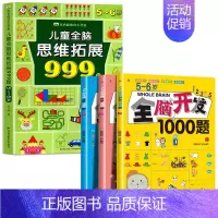 [5-6岁]全脑开发1000题+儿童全脑思维拓展999题 [正版]2-7岁儿童全脑思维拓展训练999 幼儿园思维逻辑训练
