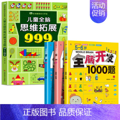 [5-6岁]全脑开发1000题+儿童全脑思维拓展999题 [正版]2-7岁儿童全脑思维拓展训练999 幼儿园思维逻辑训练