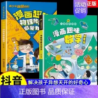[全2册]趣味物理化学+趣味数学 [正版]抖音同款漫画趣味物理化学启蒙书儿童趣味百科全书漫画版小学生科普绘本书籍阅读课外