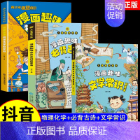 [全3册]趣味物理化学+必背古诗+文学常识 [正版]抖音同款漫画趣味物理化学启蒙书儿童趣味百科全书漫画版小学生科普绘本书