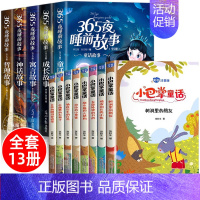 [13册]365夜睡前故事+小巴掌童话 [正版]全套5册 365夜睡前故事 儿童故事书0-3-6岁幼儿园童话绘本6岁以上