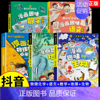 [全5册]趣味物理化学+语文+数学+地理+生物 [正版]抖音同款漫画趣味物理化学启蒙书儿童趣味百科全书漫画版小学生科普绘