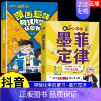 [全2册]趣味物理化学+墨菲定律 [正版]抖音同款漫画趣味物理化学启蒙书儿童趣味百科全书漫画版小学生科普绘本书籍阅读课外