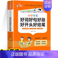 [小学通用]好词好句好段好开头好结尾 [正版]小学语文优美句子积累大全好词好句好段作文素材小学生一二年级三年级四五六年级