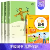 [全4册]三上读书吧+口算题卡 [正版]人教版 快乐读书吧三年级上册阅读的课外书 稻草人书叶圣陶安徒生童话格林童话故事全