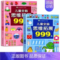 [热款] 2-3岁+3-4岁 [正版]2-7岁儿童全脑思维拓展训练999 幼儿园思维逻辑训练书数学思维宝宝左右脑开发