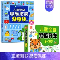[2-3岁]全脑潜能开发+儿童全脑思维拓展999题 [正版]2-7岁儿童全脑思维拓展训练999 幼儿园思维逻辑训练书数学